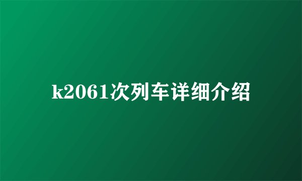 k2061次列车详细介绍