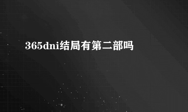 365dni结局有第二部吗