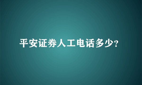 平安证券人工电话多少？
