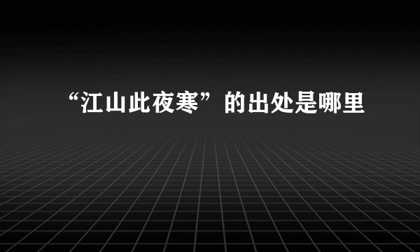“江山此夜寒”的出处是哪里