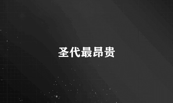 圣代最昂贵