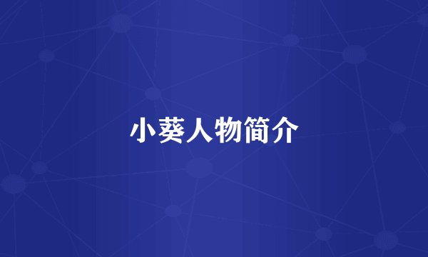小葵人物简介