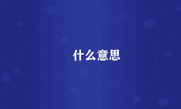 嫋什么意思