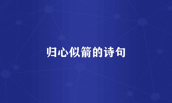 归心似箭的诗句
