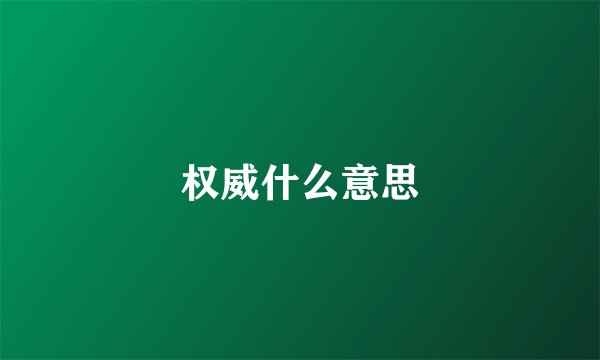 权威什么意思