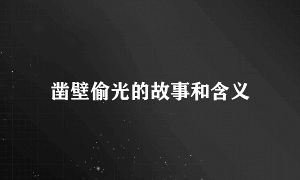凿壁偷光的故事和含义