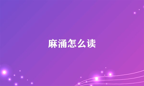 麻涌怎么读