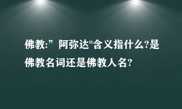 佛教:”阿弥达
