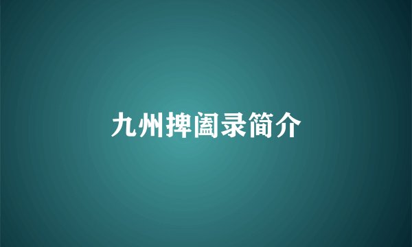九州捭阖录简介