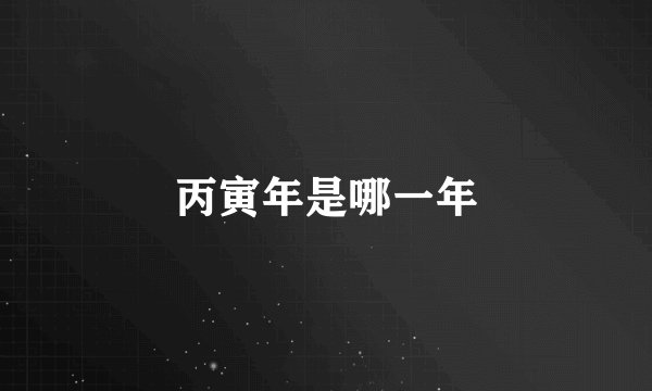 丙寅年是哪一年