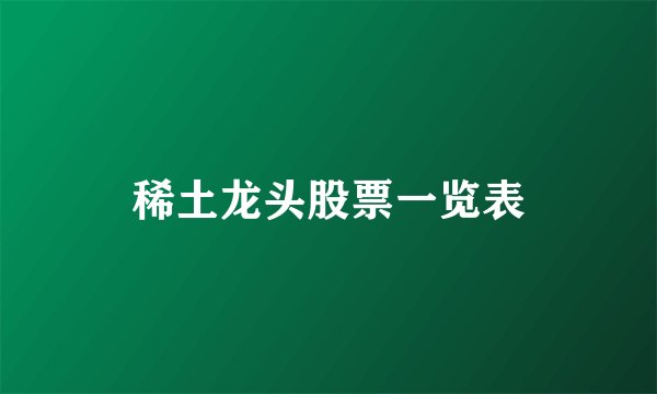 稀土龙头股票一览表
