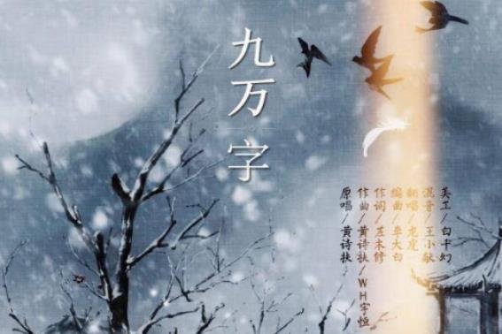 九万字的背景故事是什么