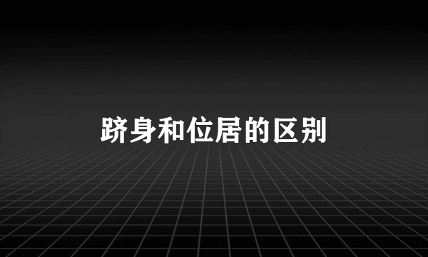 跻身和位居的区别