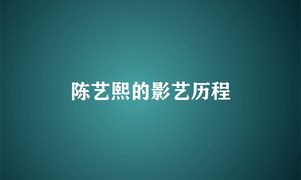 陈艺熙的影艺历程