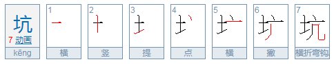 坑可以组什么词。