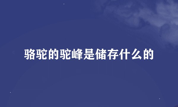 骆驼的驼峰是储存什么的