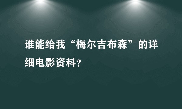 谁能给我“梅尔吉布森”的详细电影资料？
