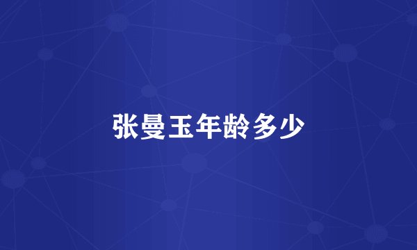 张曼玉年龄多少