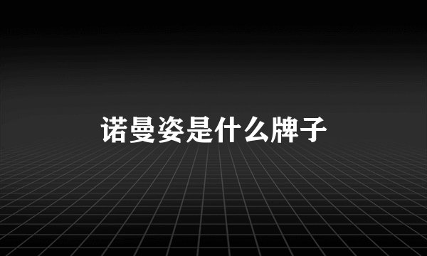 诺曼姿是什么牌子
