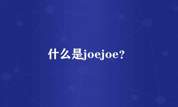 什么是joejoe？