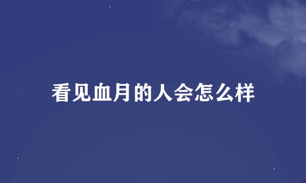 看见血月的人会怎么样