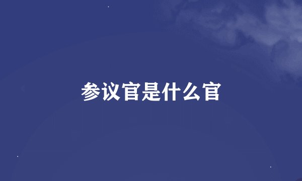 参议官是什么官