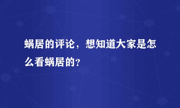 蜗居的评论，想知道大家是怎么看蜗居的？