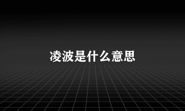 凌波是什么意思