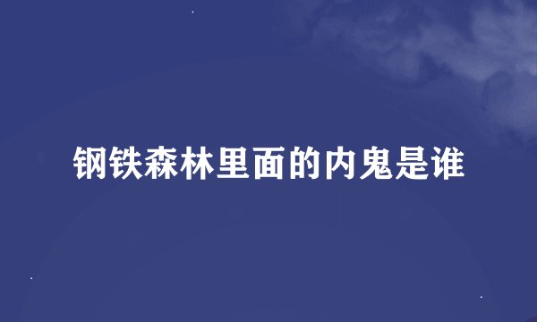 钢铁森林里面的内鬼是谁