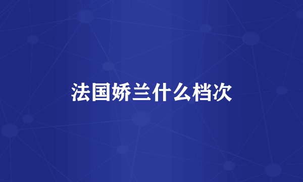 法国娇兰什么档次