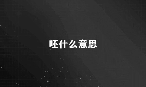 呸什么意思