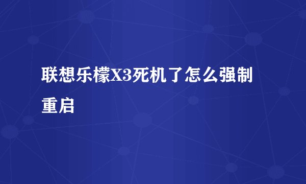 联想乐檬X3死机了怎么强制重启