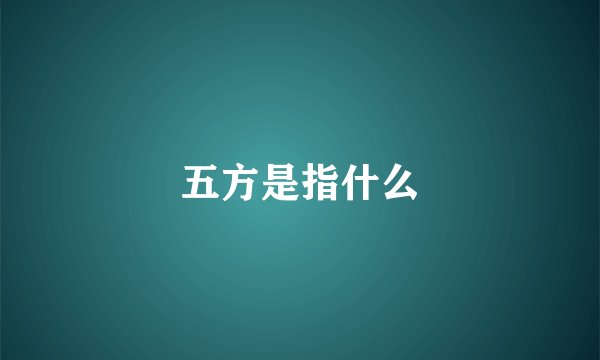 五方是指什么