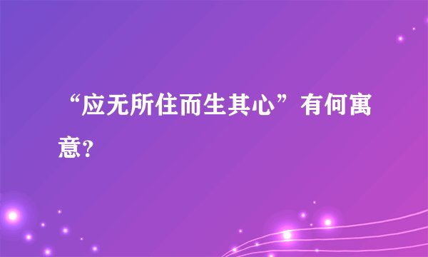 “应无所住而生其心”有何寓意？