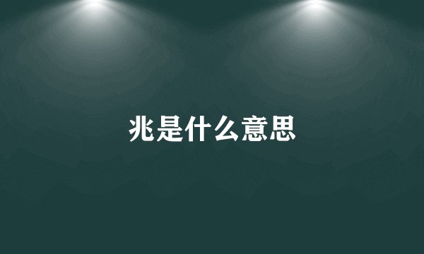 兆是什么意思