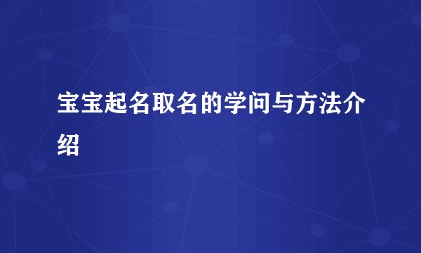 宝宝起名取名的学问与方法介绍