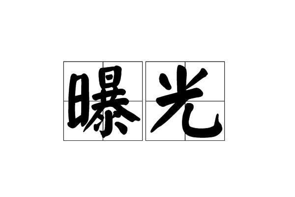 曝光和暴光有什么区别？