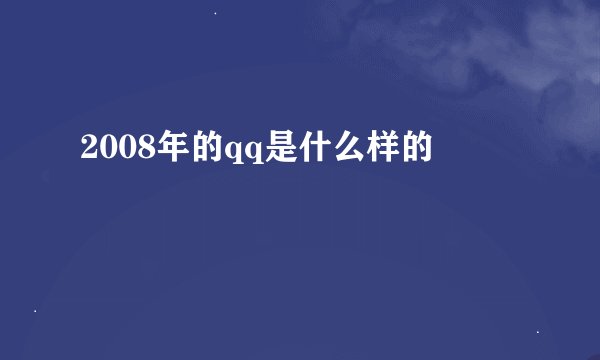 2008年的qq是什么样的