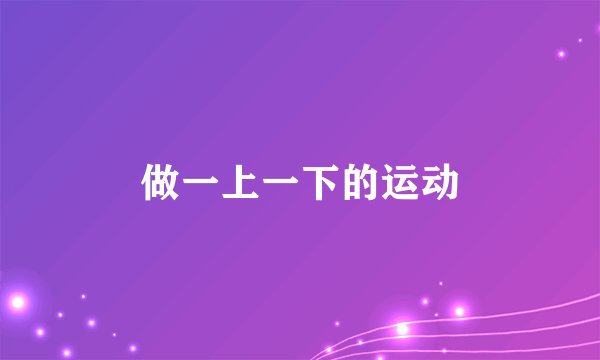 做一上一下的运动