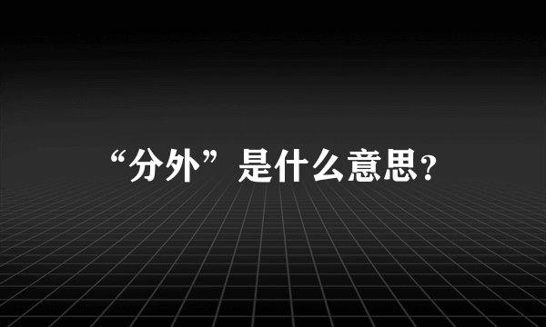 “分外”是什么意思？