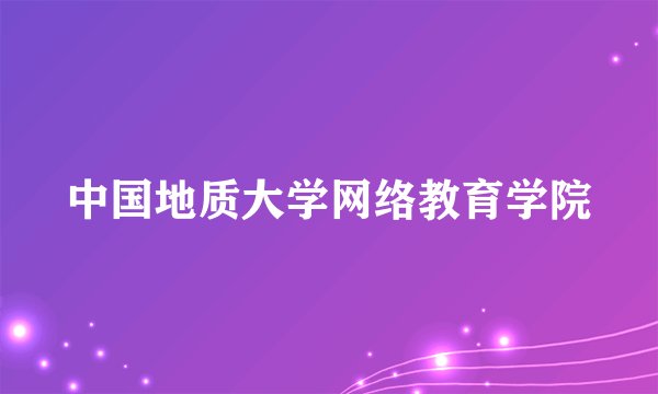 中国地质大学网络教育学院