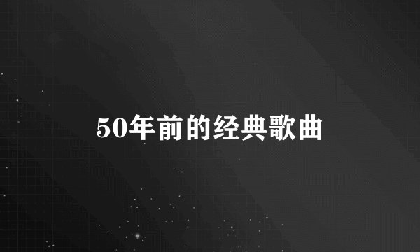 50年前的经典歌曲