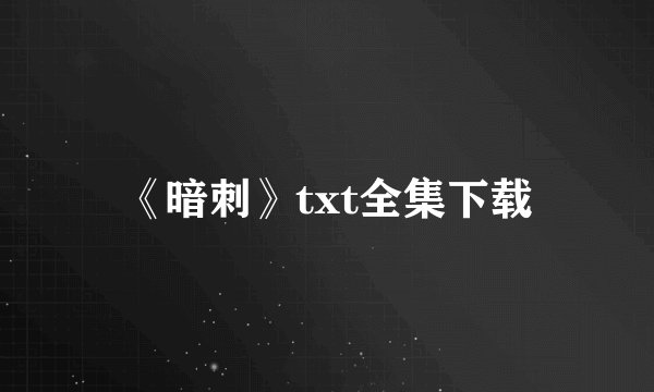 《暗刺》txt全集下载
