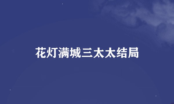 花灯满城三太太结局