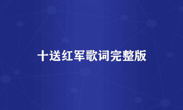 十送红军歌词完整版