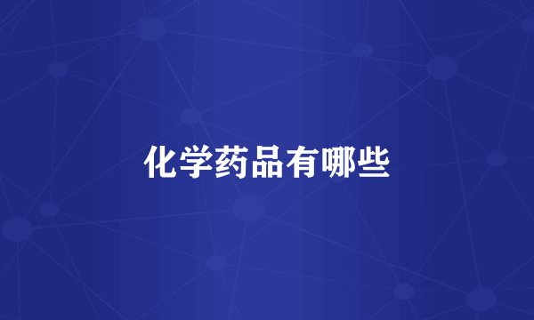 化学药品有哪些