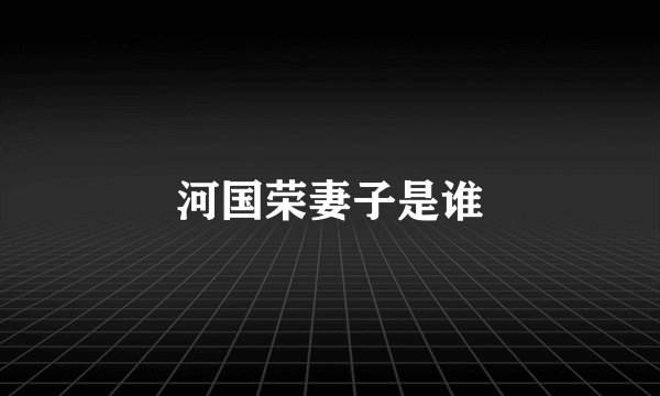 河国荣妻子是谁
