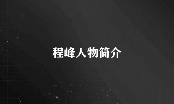 程峰人物简介
