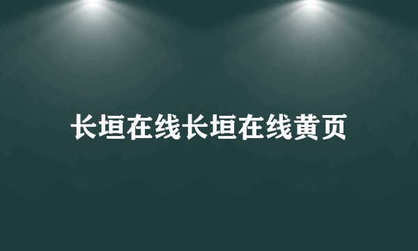长垣在线长垣在线黄页