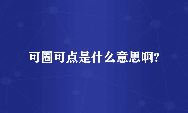 可圈可点是什么意思啊?